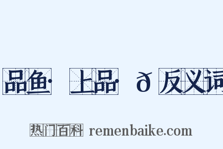 品鱼·上品·𩾃反义词是什么意思的图片
